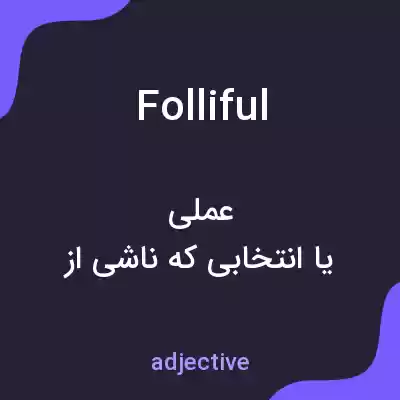معنی folliful به فارسی معنی folliful به فارسی