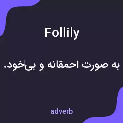 معنی follily به فارسی معنی follily به فارسی