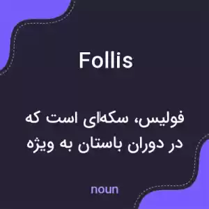 معنی follis به فارسی معنی follis به فارسی