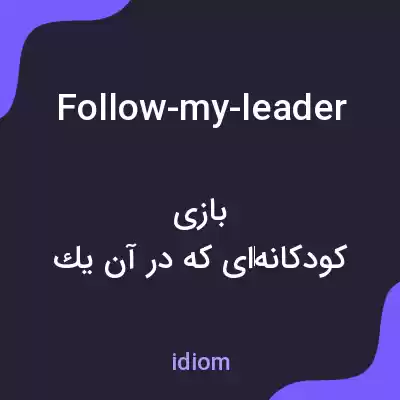 معنی follow-my-leader به فارسی معنی follow-my-leader به فارسی
