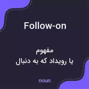 معنی follow-on به فارسی معنی follow-on به فارسی