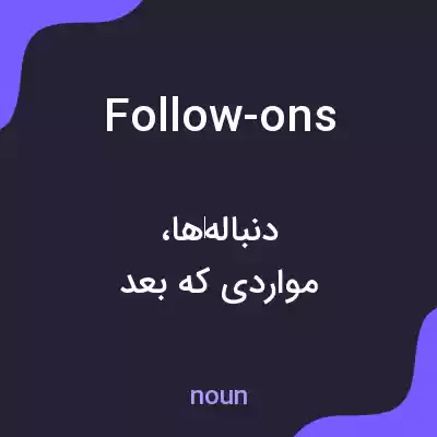 معنی follow-ons به فارسی معنی follow-ons به فارسی