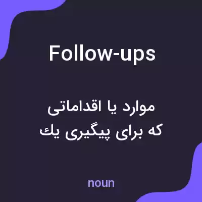 معنی follow-ups به فارسی معنی follow-ups به فارسی