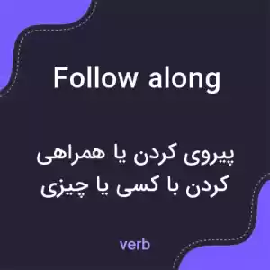 معنی follow along به فارسی معنی follow along به فارسی