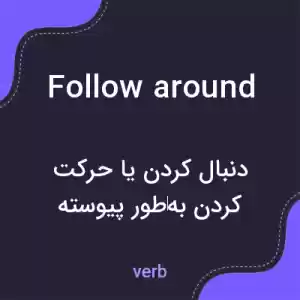 معنی follow around به فارسی معنی follow around به فارسی