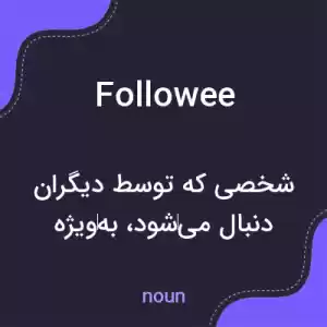 معنی followee به فارسی معنی followee به فارسی