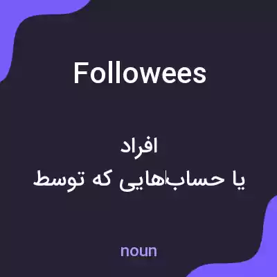 معنی followees به فارسی معنی followees به فارسی