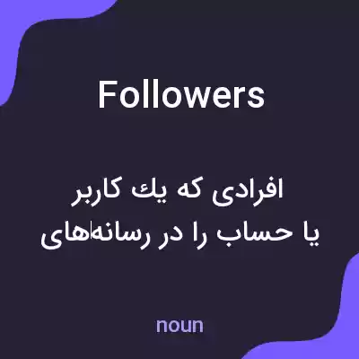 معنی followers به فارسی معنی followers به فارسی