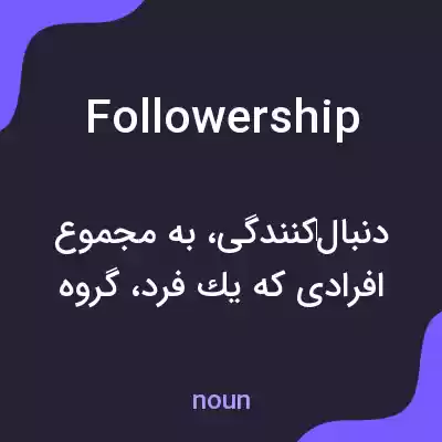 معنی followership به فارسی معنی followership به فارسی