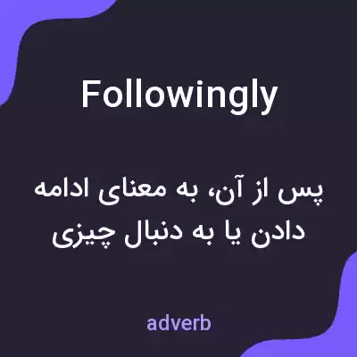 معنی followingly به فارسی معنی followingly به فارسی