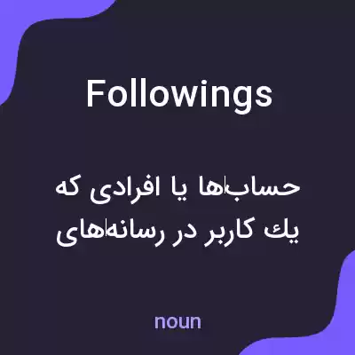 معنی followings به فارسی معنی followings به فارسی