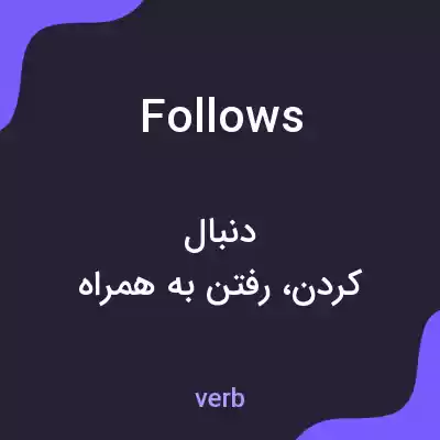 معنی follows به فارسی معنی follows به فارسی