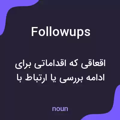 معنی followups به فارسی معنی followups به فارسی