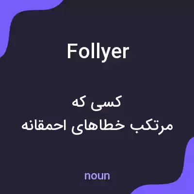 معنی follyer به فارسی معنی follyer به فارسی
