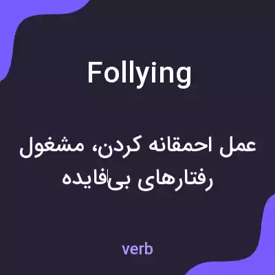 معنی follying به فارسی معنی follying به فارسی