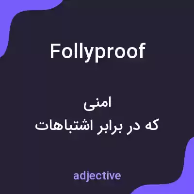 معنی follyproof به فارسی معنی follyproof به فارسی