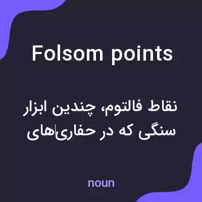 معنی folsom points به فارسی معنی folsom points به فارسی
