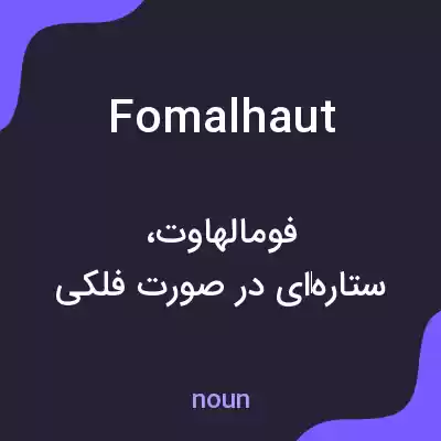معنی fomalhaut به فارسی معنی fomalhaut به فارسی