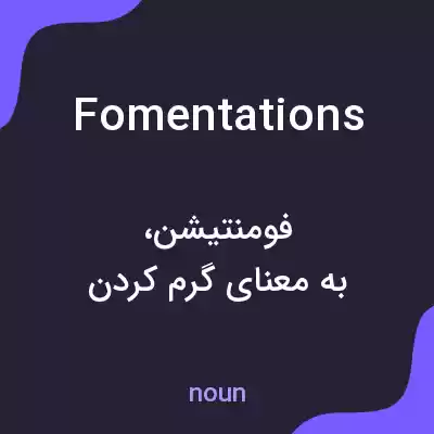 معنی fomentations به فارسی معنی fomentations به فارسی