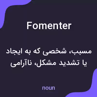 معنی fomenter به فارسی معنی fomenter به فارسی