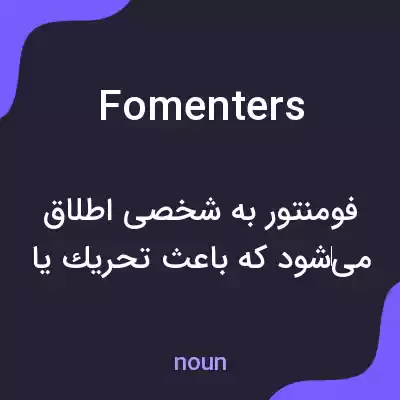 معنی fomenters به فارسی معنی fomenters به فارسی