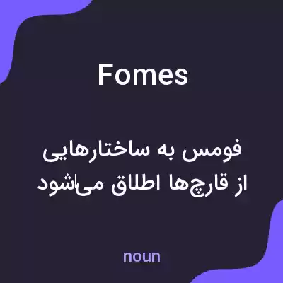 معنی fomes به فارسی معنی fomes به فارسی