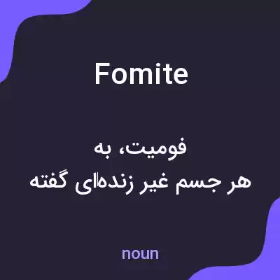 معنی fomite به فارسی معنی fomite به فارسی
