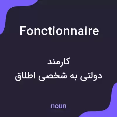 معنی fonctionnaire به فارسی معنی fonctionnaire به فارسی