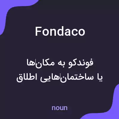 معنی fondaco به فارسی معنی fondaco به فارسی