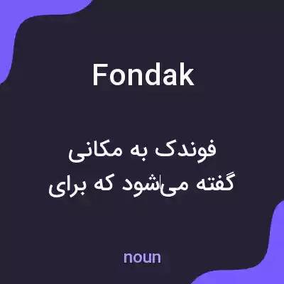 معنی fondak به فارسی معنی fondak به فارسی
