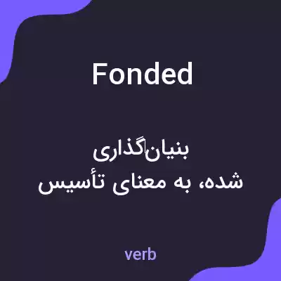 معنی fonded به فارسی معنی fonded به فارسی