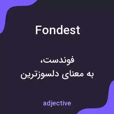 معنی fondest به فارسی معنی fondest به فارسی