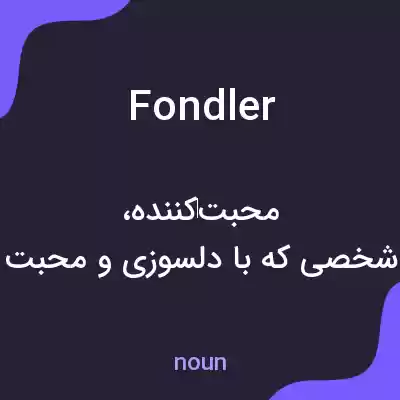 معنی fondler به فارسی معنی fondler به فارسی