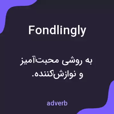 معنی fondlingly به فارسی معنی fondlingly به فارسی