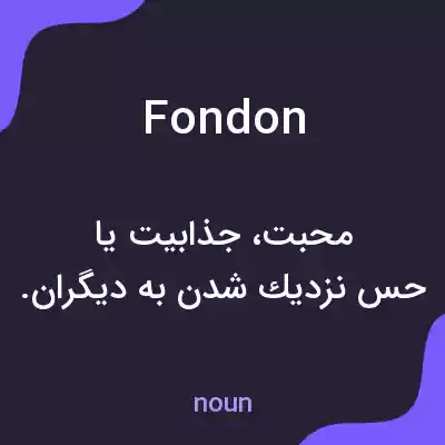 معنی fondon به فارسی معنی fondon به فارسی