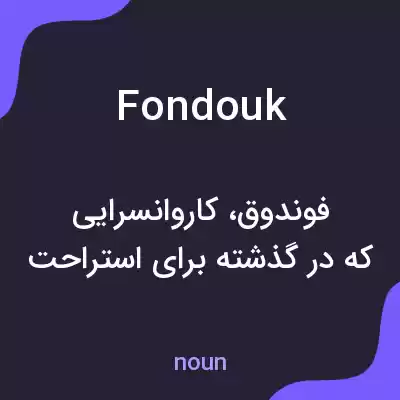 معنی fondouk به فارسی معنی fondouk به فارسی