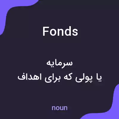 معنی fonds به فارسی معنی fonds به فارسی