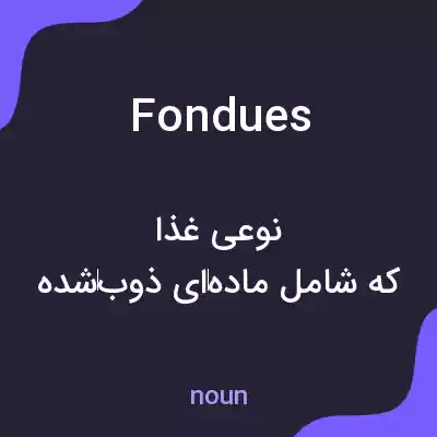 معنی fondues به فارسی معنی fondues به فارسی
