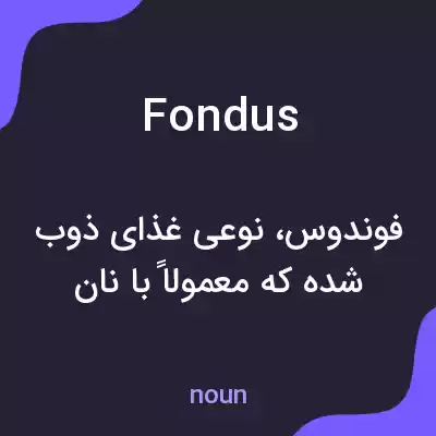 معنی fondus به فارسی معنی fondus به فارسی
