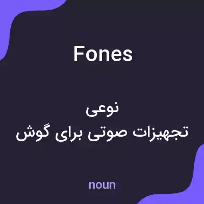 معنی fones به فارسی معنی fones به فارسی