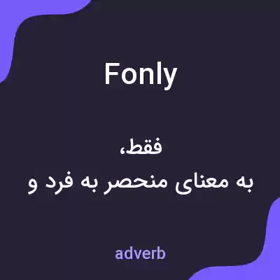 معنی fonly به فارسی معنی fonly به فارسی
