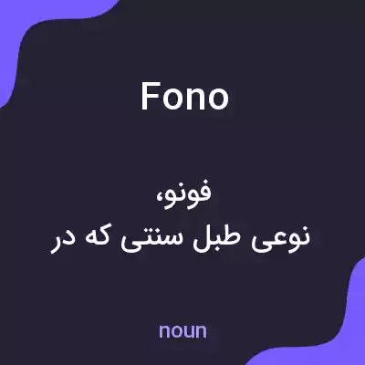 معنی fono به فارسی معنی fono به فارسی