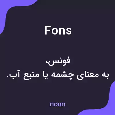 معنی fons به فارسی معنی fons به فارسی