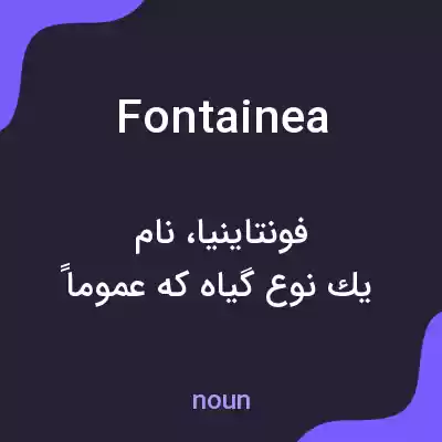 معنی fontainea به فارسی معنی fontainea به فارسی