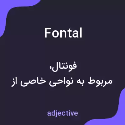 معنی fontal به فارسی معنی fontal به فارسی