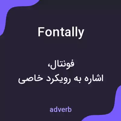 معنی fontally به فارسی معنی fontally به فارسی