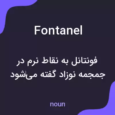 معنی fontanel به فارسی معنی fontanel به فارسی