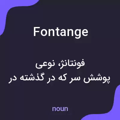 معنی fontange به فارسی معنی fontange به فارسی