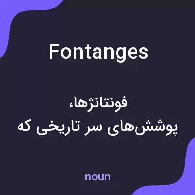 معنی fontanges به فارسی معنی fontanges به فارسی