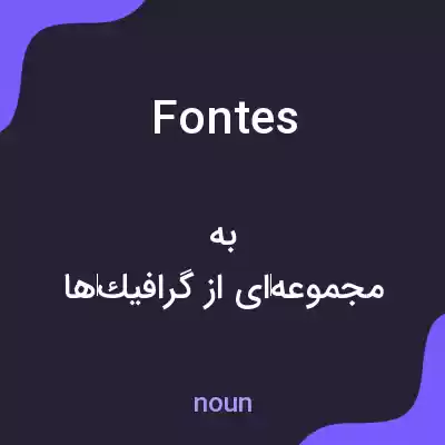 معنی fontes به فارسی معنی fontes به فارسی